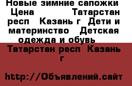 Новые зимние сапожки › Цена ­ 1 299 - Татарстан респ., Казань г. Дети и материнство » Детская одежда и обувь   . Татарстан респ.,Казань г.